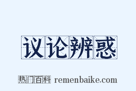 议论辨惑是什么意思的图片
